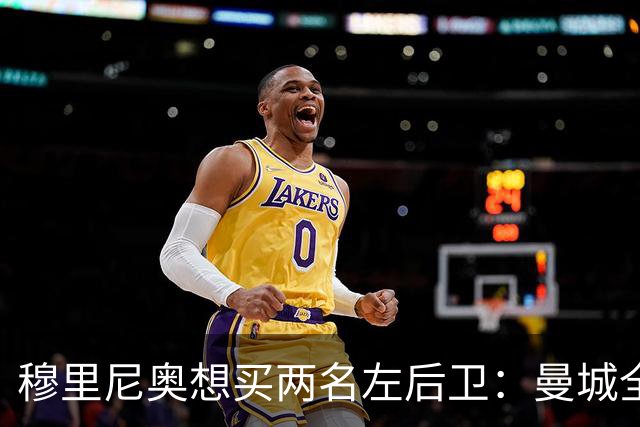 穆里尼奥想买两名左后卫：曼城全面手主推，阿森纳昔日爱徒是备选