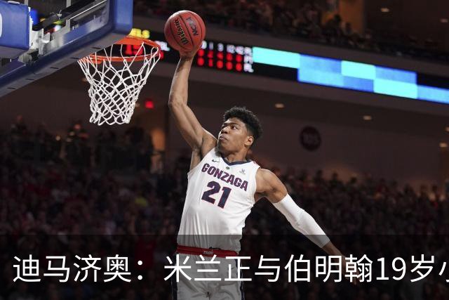 迪马济奥：米兰正与伯明翰19岁小将盖尼耶谈判 切尔西也在关注他