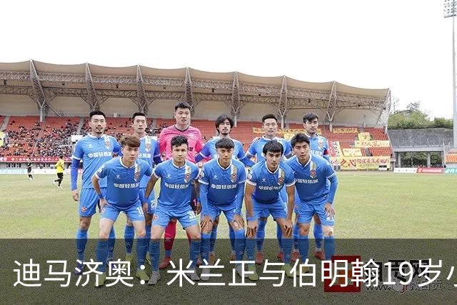 迪马济奥：米兰正与伯明翰19岁小将盖尼耶谈判 切尔西也在关注他